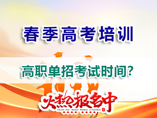 重慶高三規劃走高考高職單招一般在幾月參加考試？春季高考培訓班老師告訴你